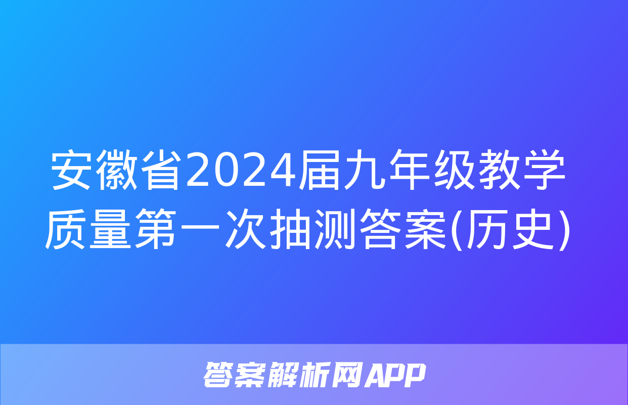 安徽省2024届九年级教学质量第一次抽测答案(历史)