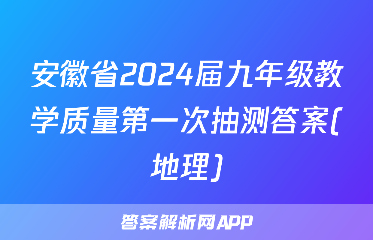 安徽省2024届九年级教学质量第一次抽测答案(地理)