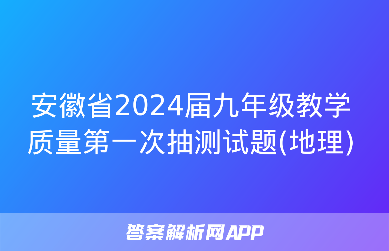 安徽省2024届九年级教学质量第一次抽测试题(地理)