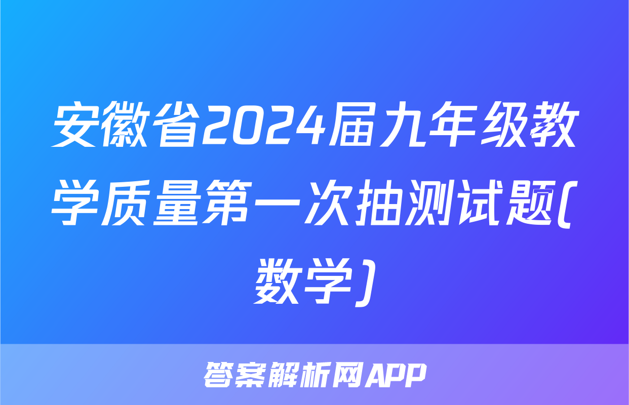 安徽省2024届九年级教学质量第一次抽测试题(数学)