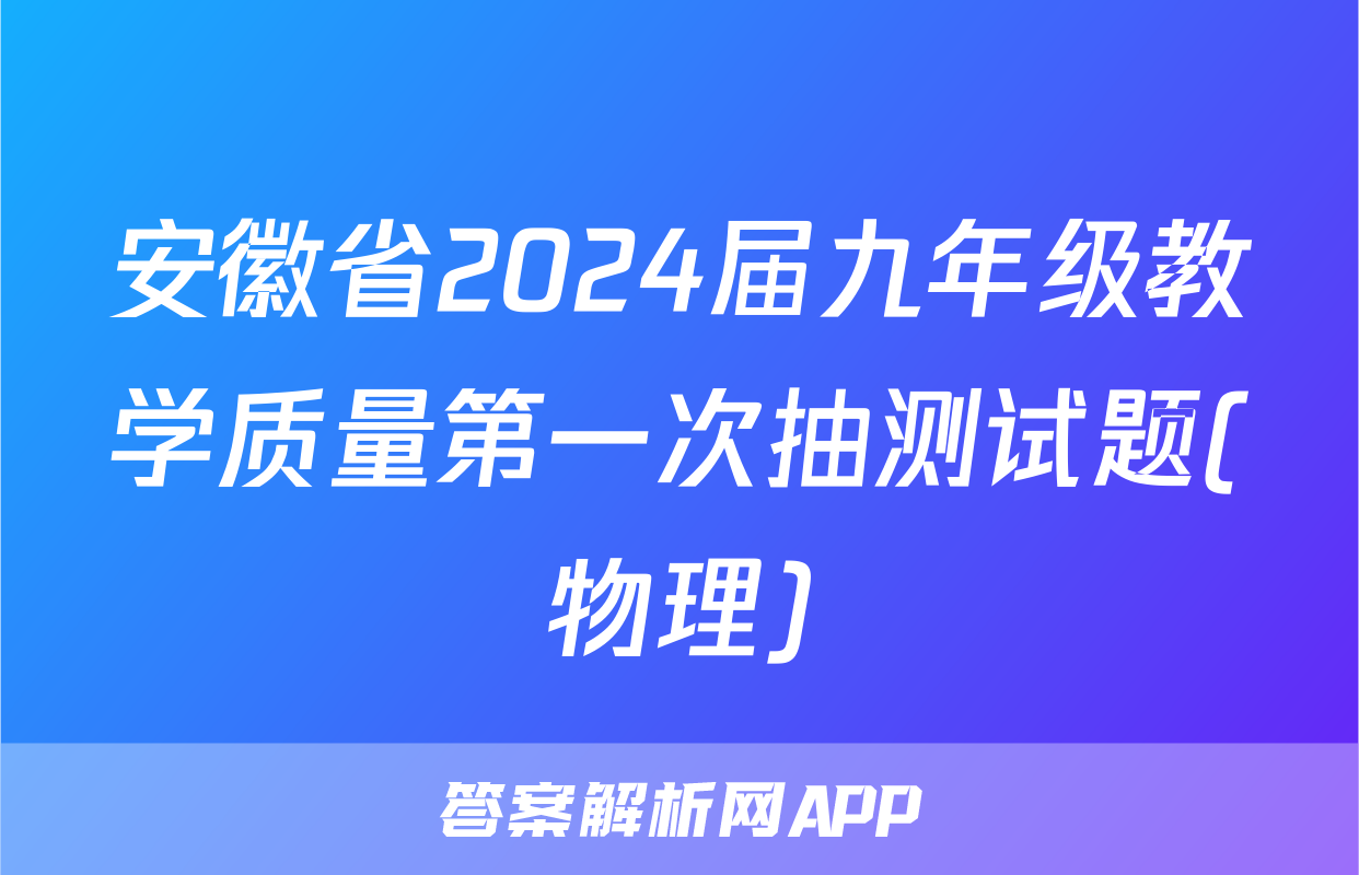 安徽省2024届九年级教学质量第一次抽测试题(物理)