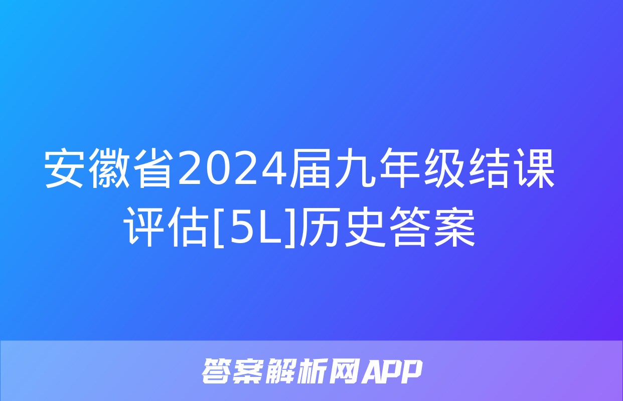 安徽省2024届九年级结课评估[5L]历史答案