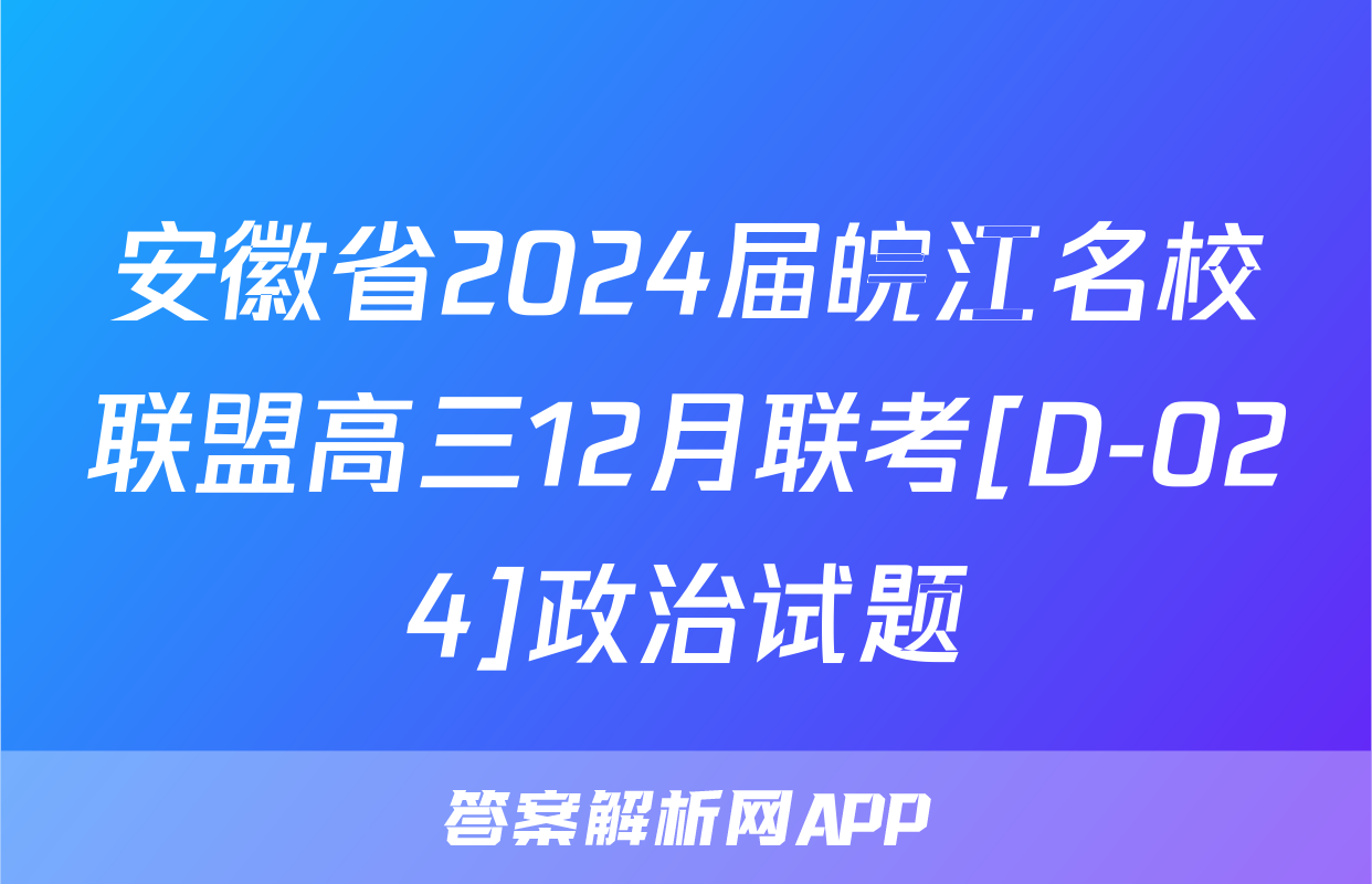 安徽省2024届皖江名校联盟高三12月联考[D-024]政治试题