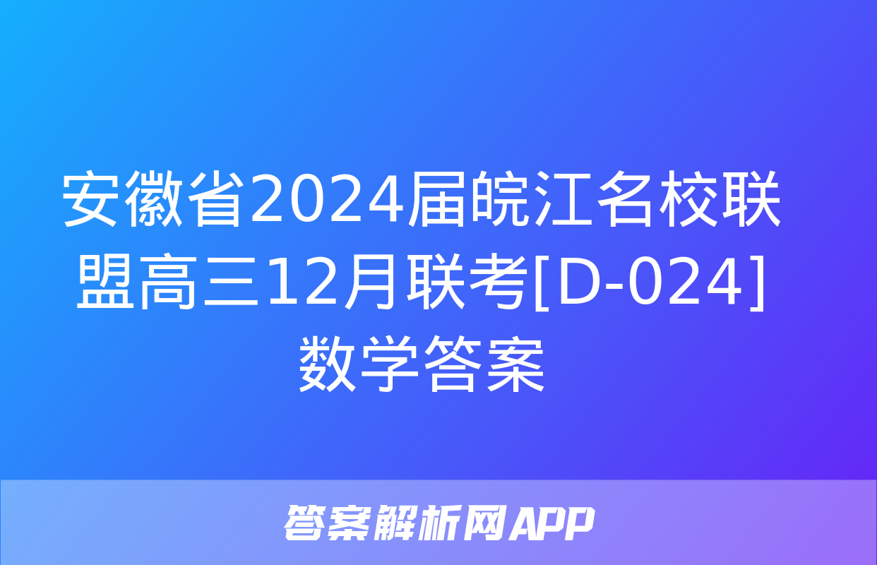 安徽省2024届皖江名校联盟高三12月联考[D-024]数学答案