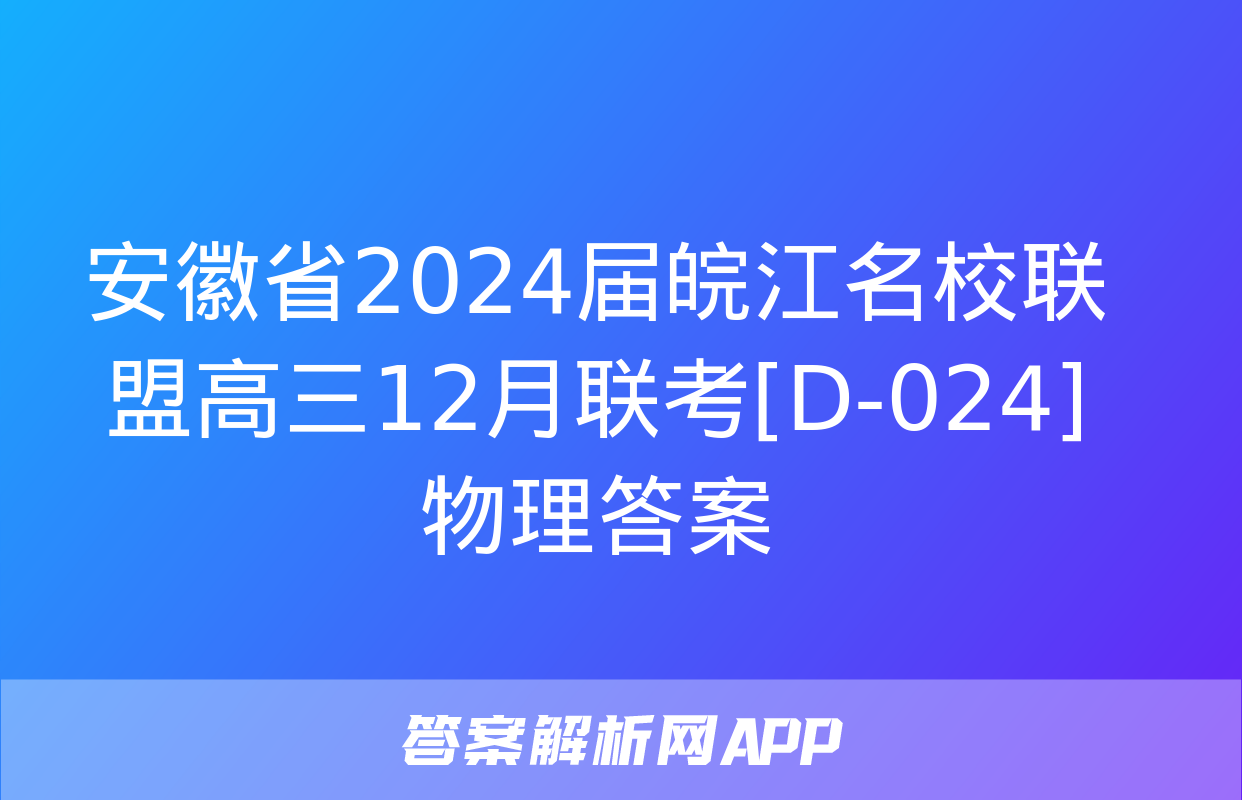 安徽省2024届皖江名校联盟高三12月联考[D-024]物理答案