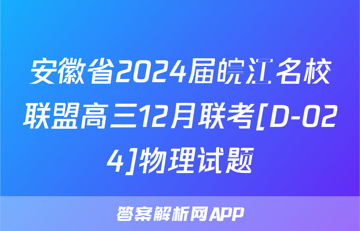 安徽省2024届皖江名校联盟高三12月联考[D-024]物理试题