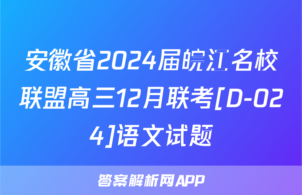 安徽省2024届皖江名校联盟高三12月联考[D-024]语文试题