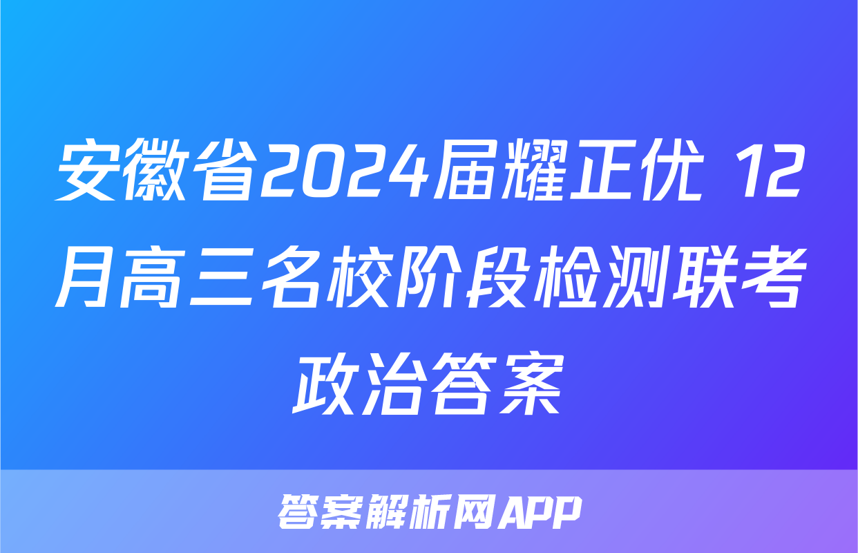 安徽省2024届耀正优+12月高三名校阶段检测联考政治答案