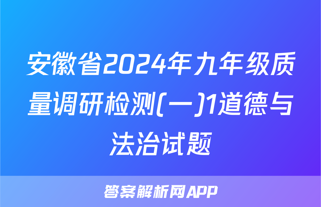 安徽省2024年九年级质量调研检测(一)1道德与法治试题