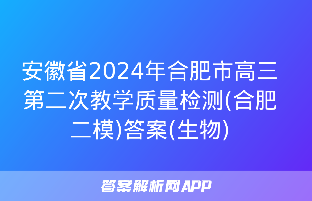 安徽省2024年合肥市高三第二次教学质量检测(合肥二模)答案(生物)