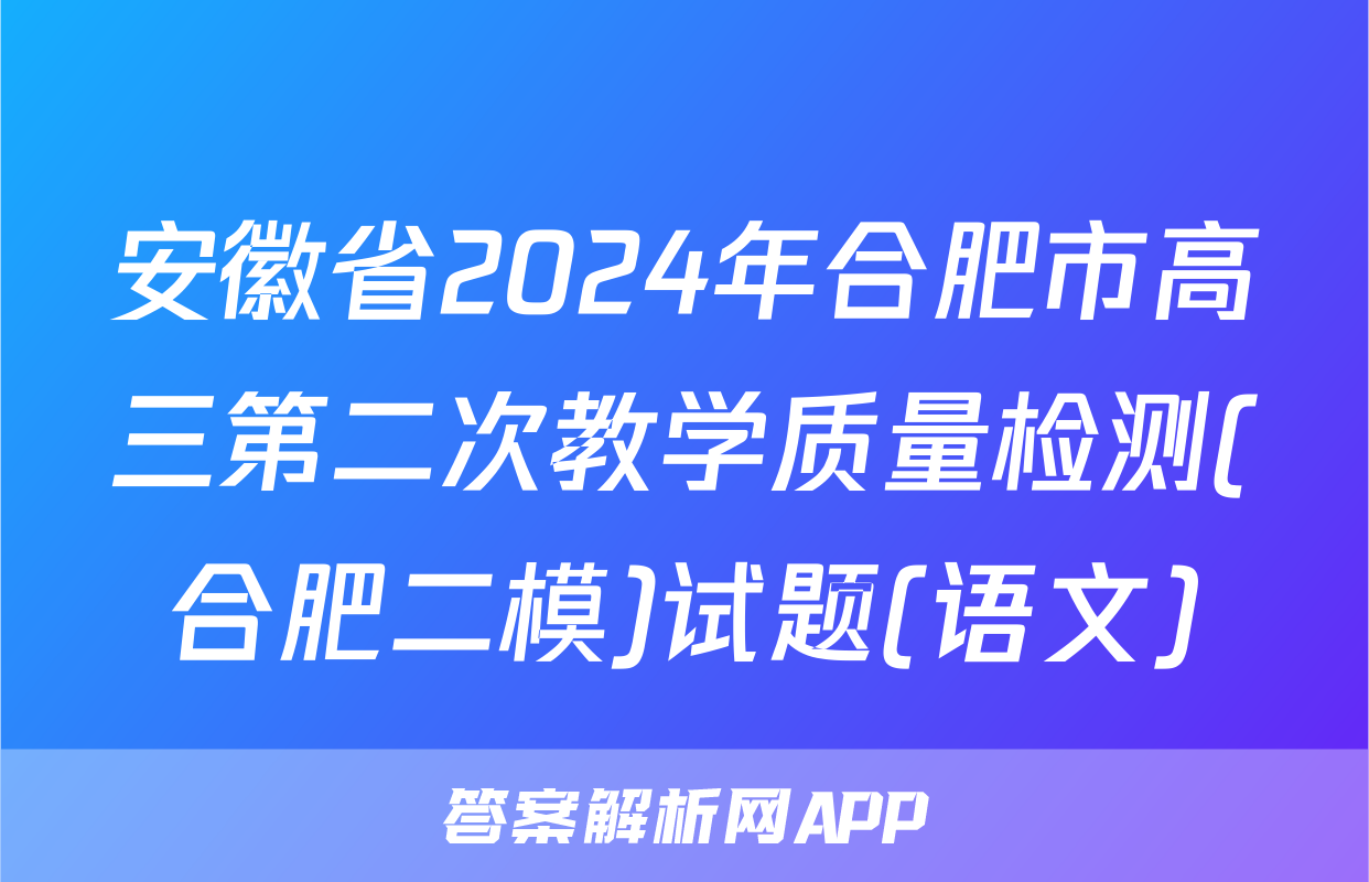 安徽省2024年合肥市高三第二次教学质量检测(合肥二模)试题(语文)