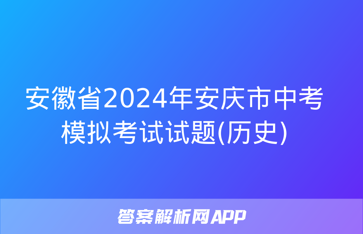 安徽省2024年安庆市中考模拟考试试题(历史)