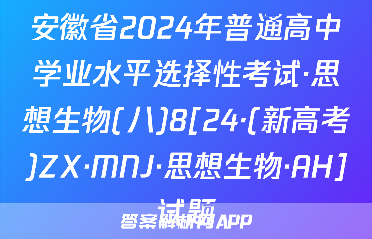 安徽省2024年普通高中学业水平选择性考试·思想生物(八)8[24·(新高考)ZX·MNJ·思想生物·AH]试题