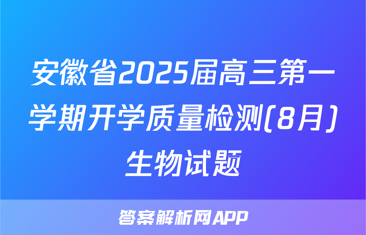 安徽省2025届高三第一学期开学质量检测(8月)生物试题