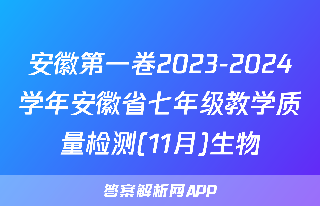安徽第一卷2023-2024学年安徽省七年级教学质量检测(11月)生物