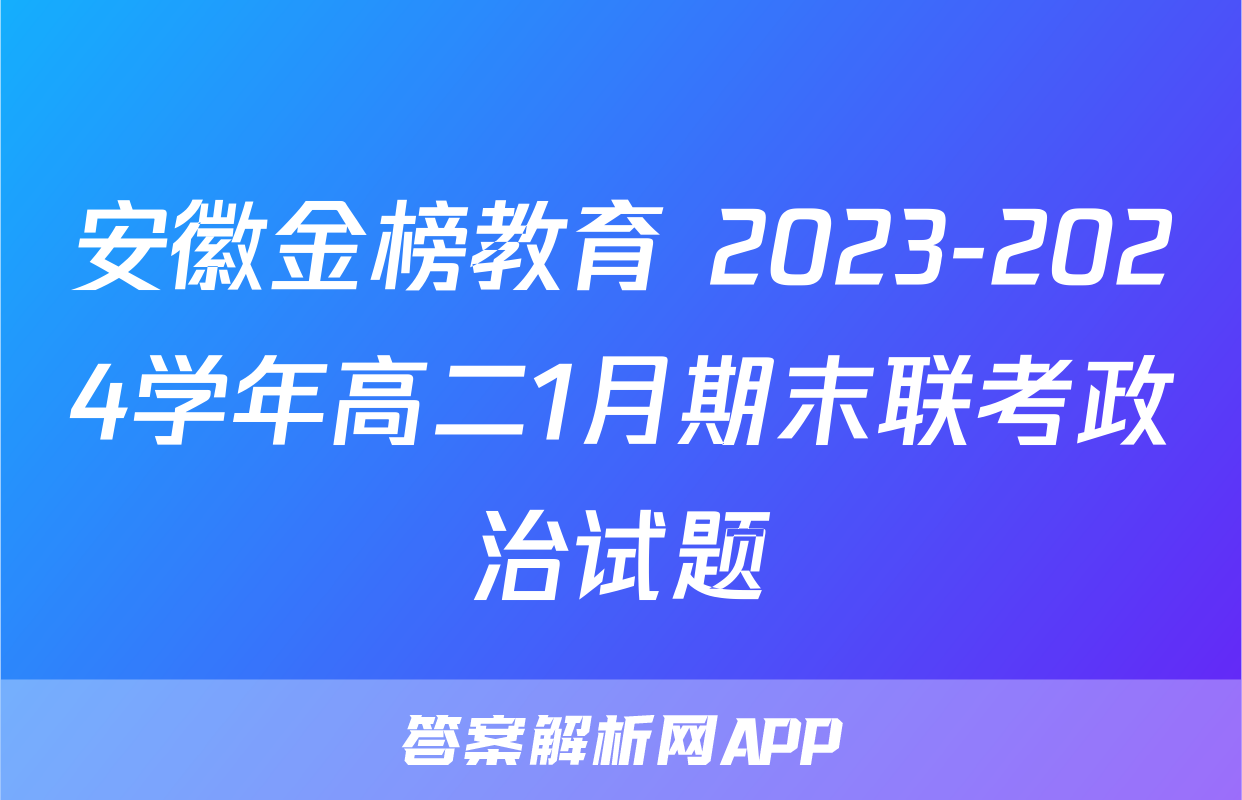 安徽金榜教育 2023-2024学年高二1月期末联考政治试题