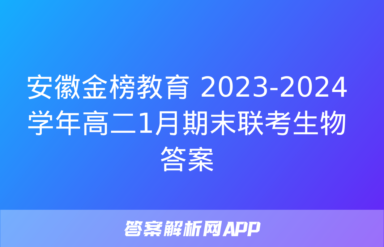 安徽金榜教育 2023-2024学年高二1月期末联考生物答案