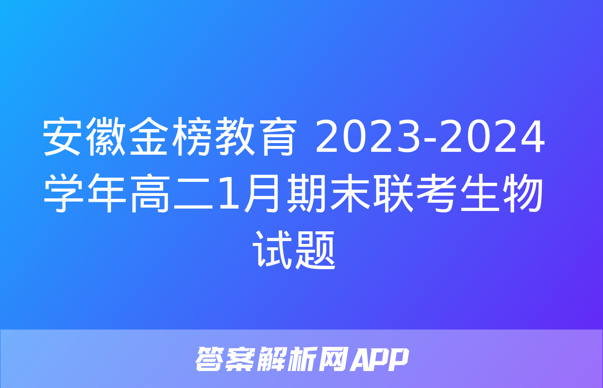 安徽金榜教育 2023-2024学年高二1月期末联考生物试题