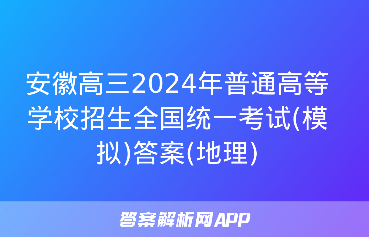 安徽高三2024年普通高等学校招生全国统一考试(模拟)答案(地理)