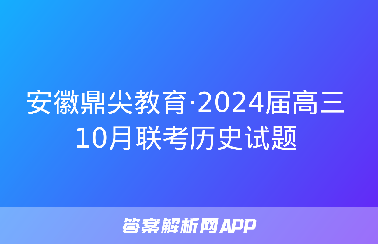 安徽鼎尖教育·2024届高三10月联考历史试题