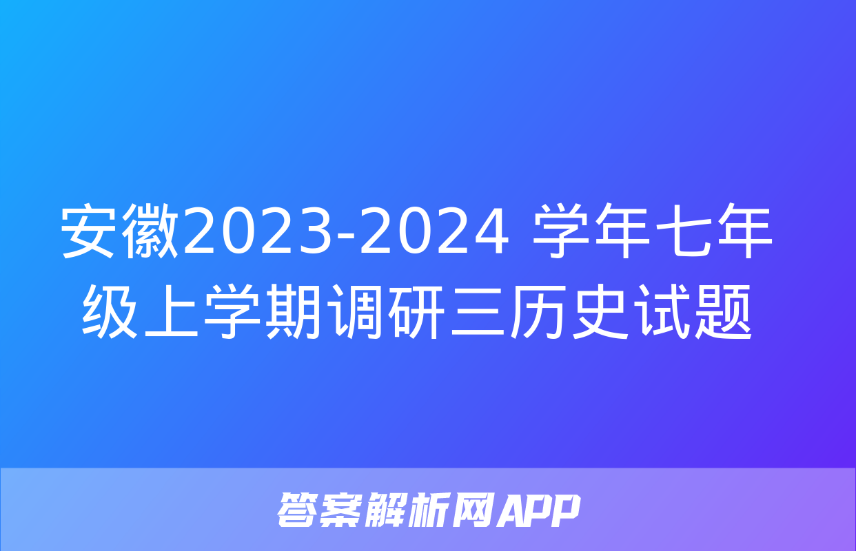 安徽2023-2024 学年七年级上学期调研三历史试题