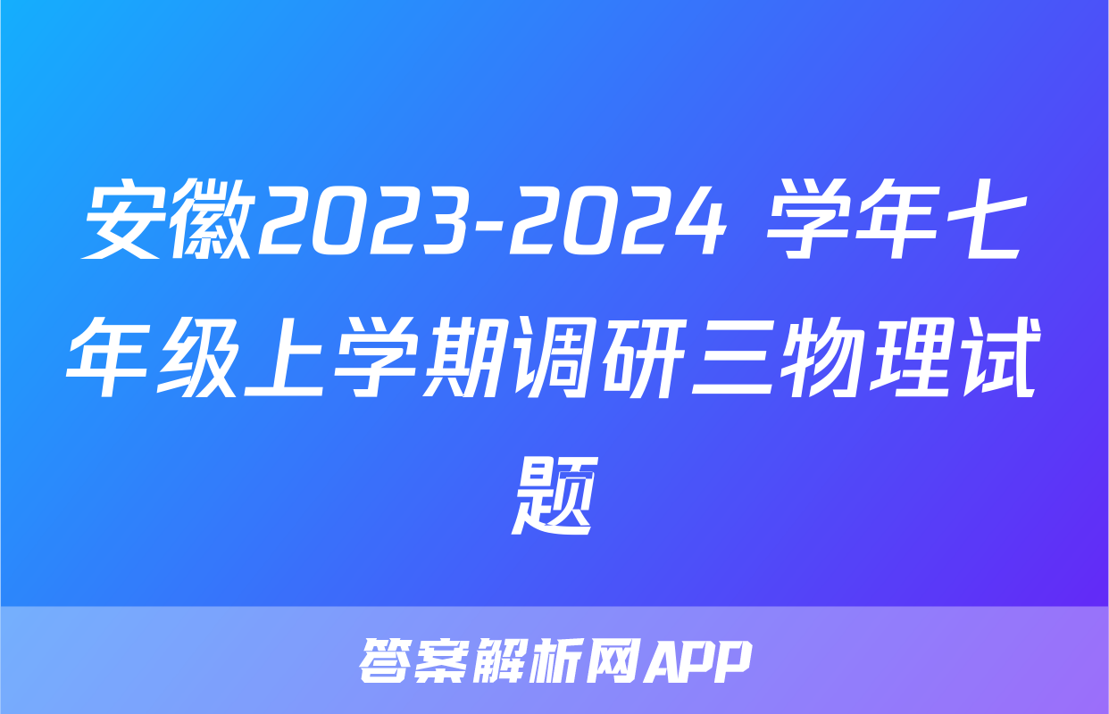 安徽2023-2024 学年七年级上学期调研三物理试题