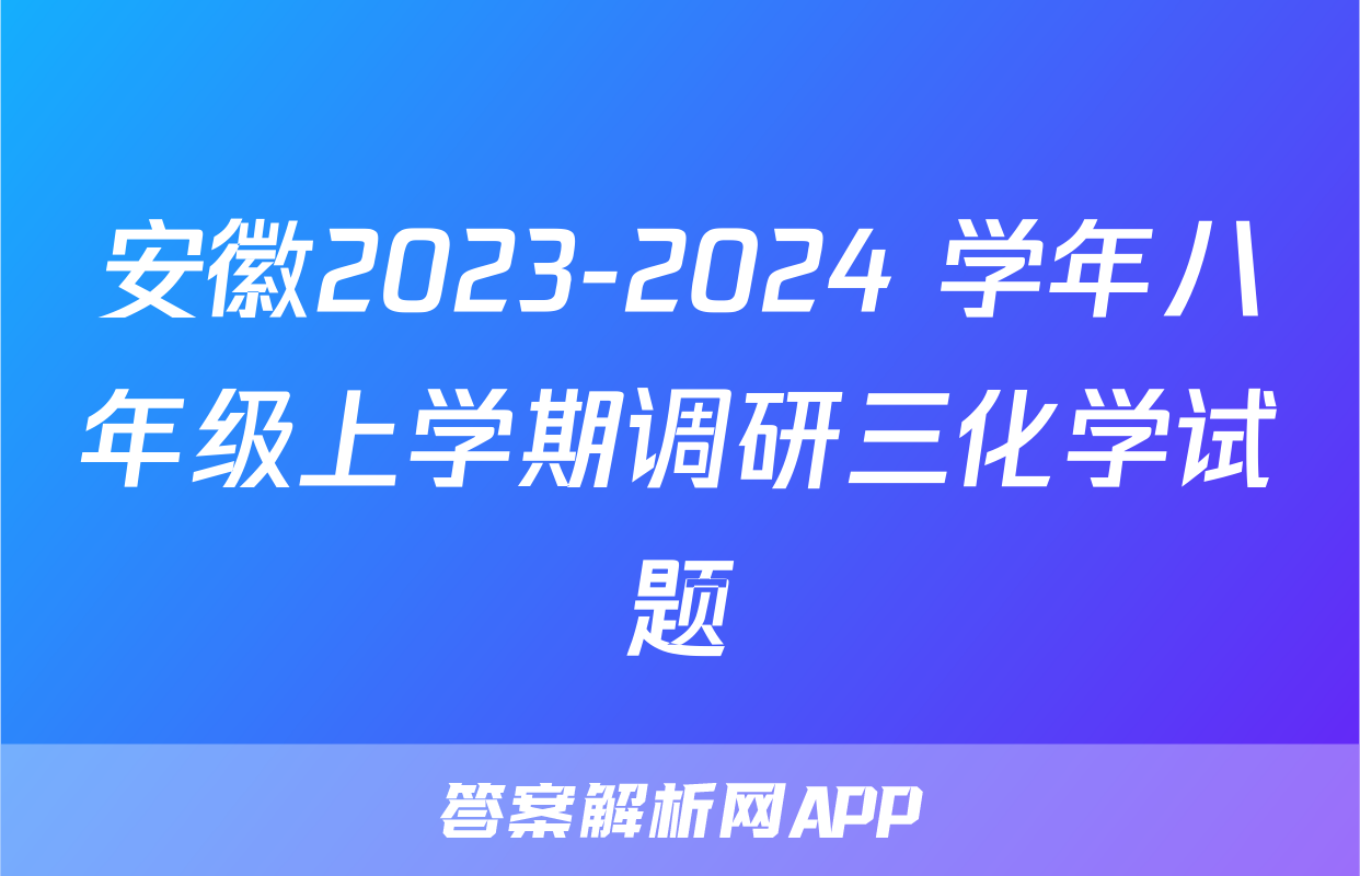 安徽2023-2024 学年八年级上学期调研三化学试题