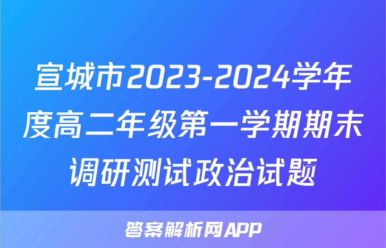 宣城市2023-2024学年度高二年级第一学期期末调研测试政治试题