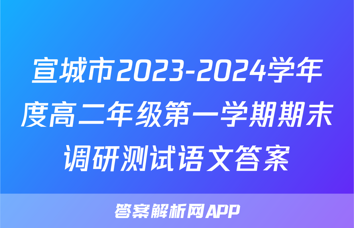 宣城市2023-2024学年度高二年级第一学期期末调研测试语文答案