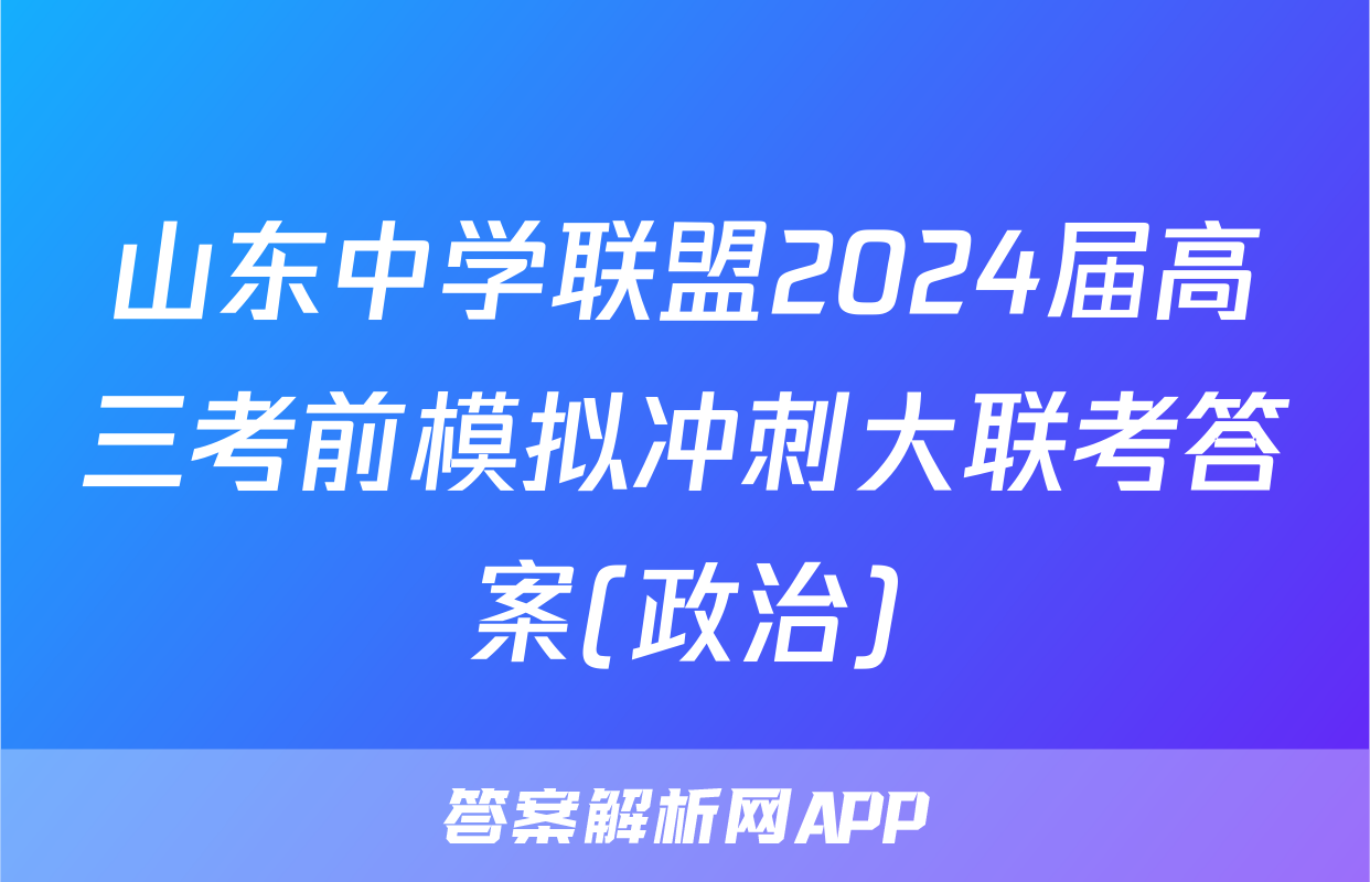 山东中学联盟2024届高三考前模拟冲刺大联考答案(政治)