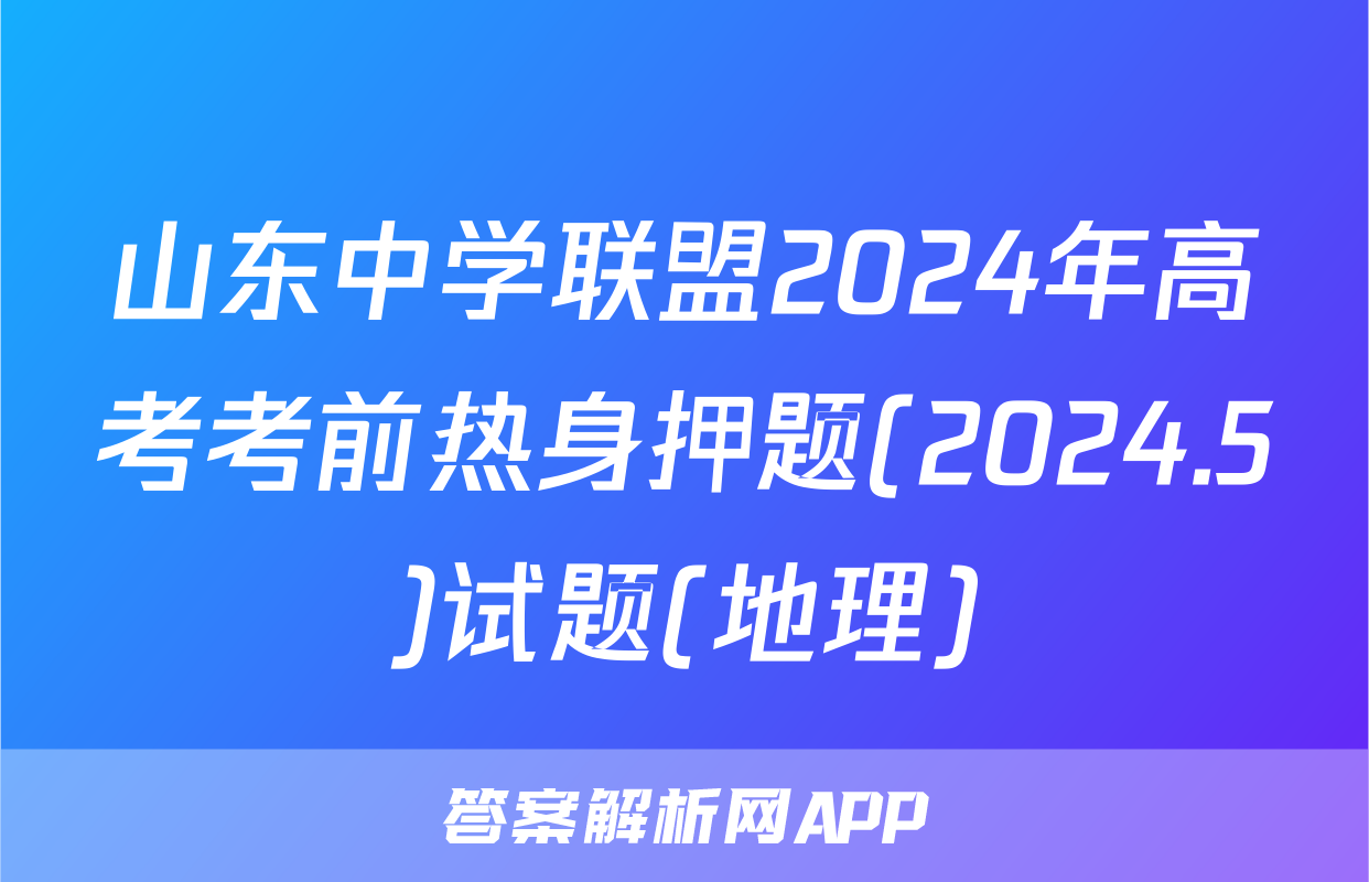 山东中学联盟2024年高考考前热身押题(2024.5)试题(地理)