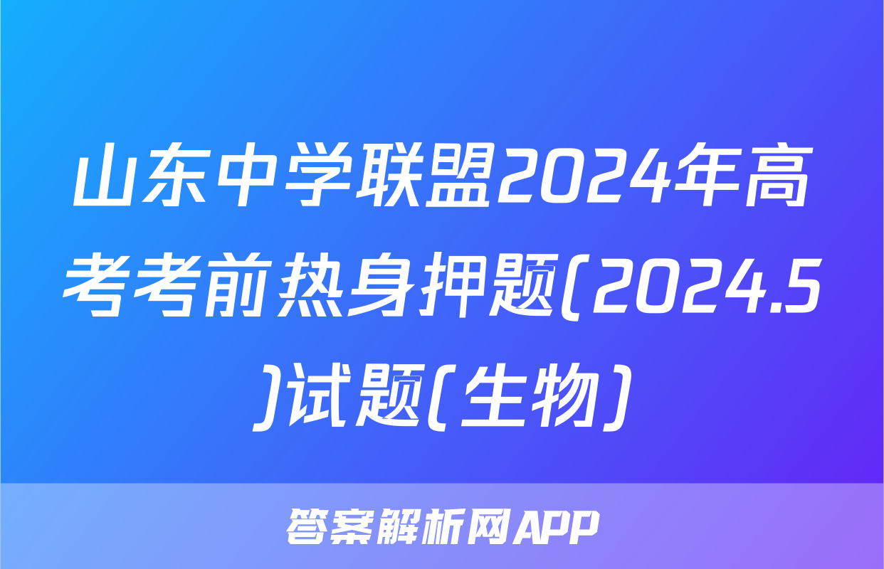 山东中学联盟2024年高考考前热身押题(2024.5)试题(生物)