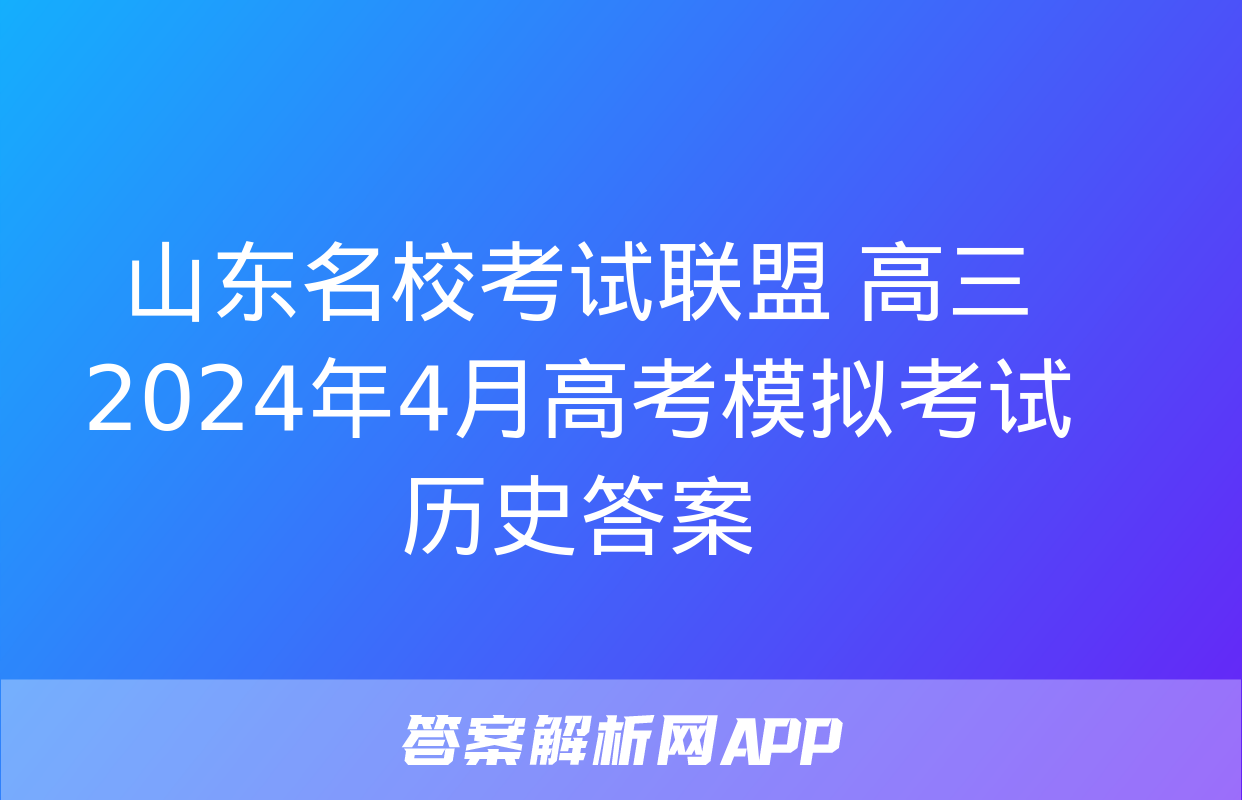 山东名校考试联盟 高三2024年4月高考模拟考试历史答案