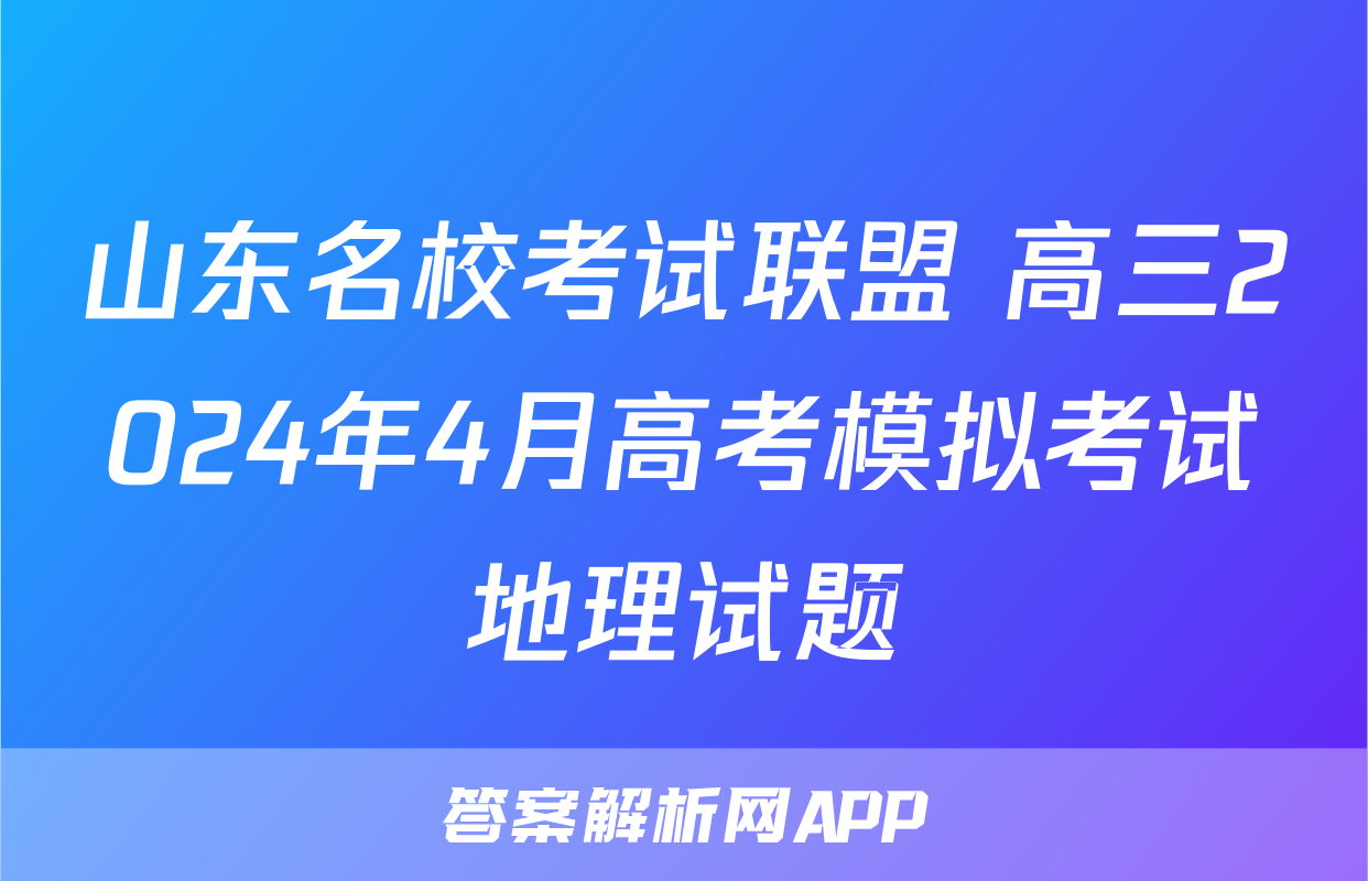 山东名校考试联盟 高三2024年4月高考模拟考试地理试题