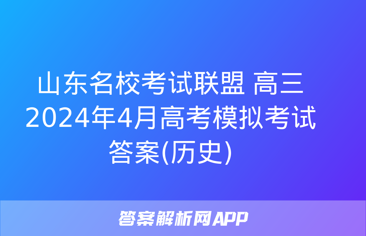 山东名校考试联盟 高三2024年4月高考模拟考试答案(历史)