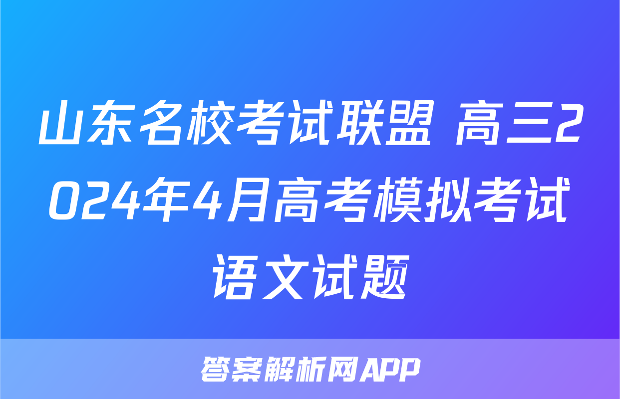 山东名校考试联盟 高三2024年4月高考模拟考试语文试题