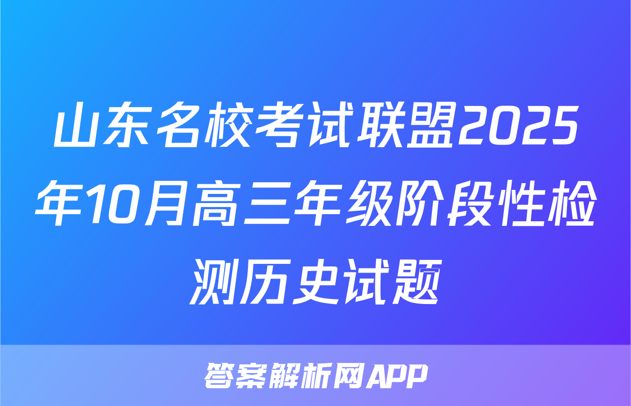 山东名校考试联盟2025年10月高三年级阶段性检测历史试题