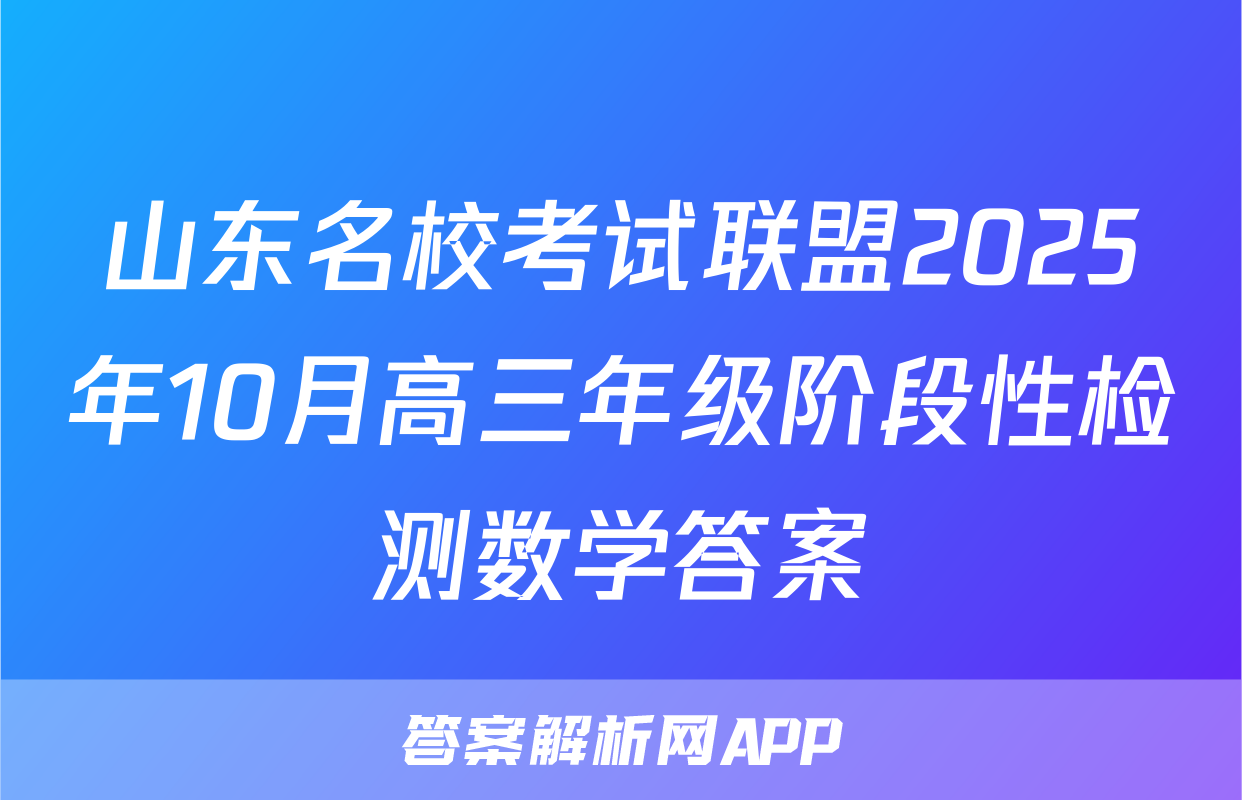 山东名校考试联盟2025年10月高三年级阶段性检测数学答案
