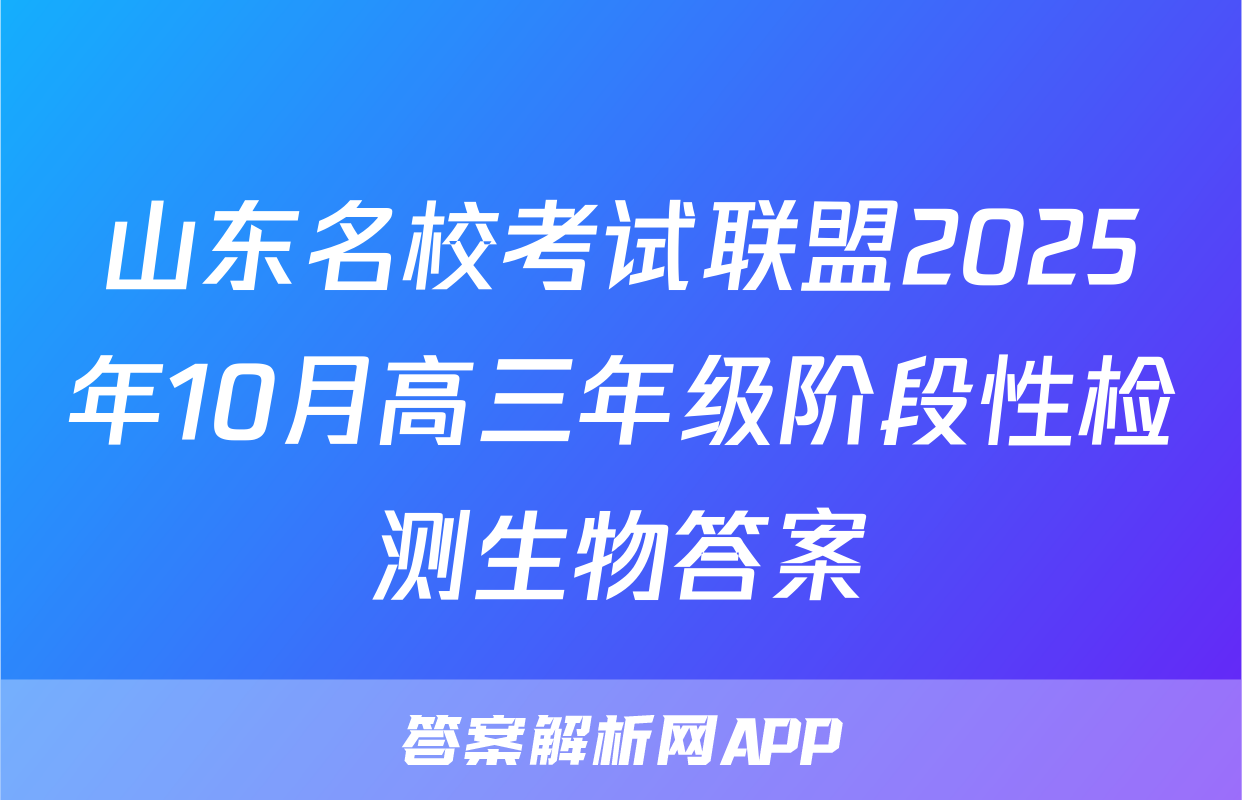 山东名校考试联盟2025年10月高三年级阶段性检测生物答案