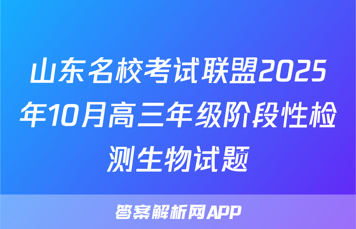 山东名校考试联盟2025年10月高三年级阶段性检测生物试题