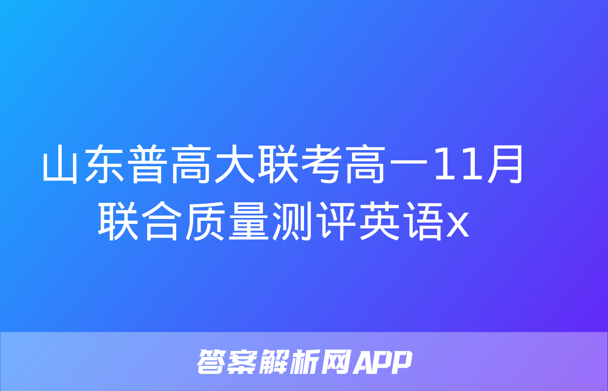 山东普高大联考高一11月联合质量测评英语x