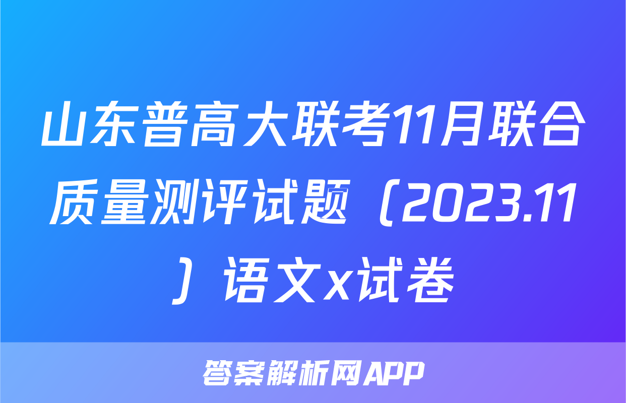 山东普高大联考11月联合质量测评试题（2023.11）语文x试卷
