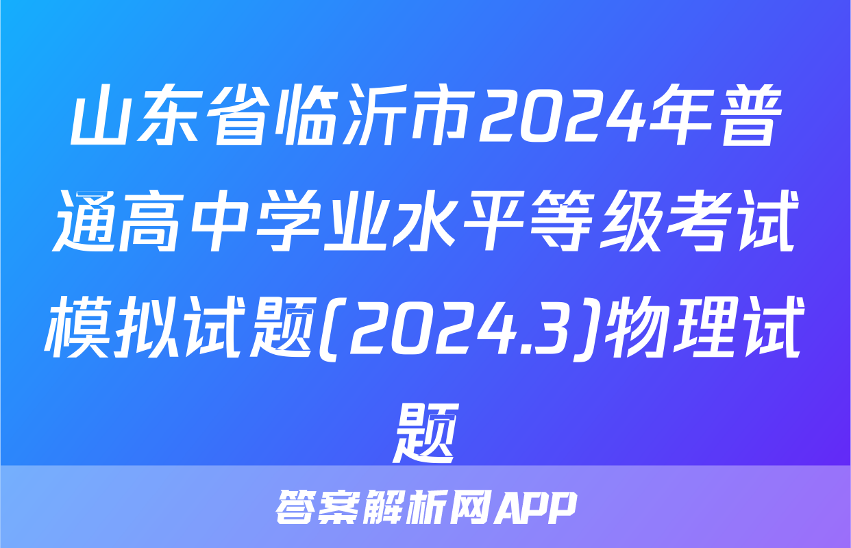 山东省临沂市2024年普通高中学业水平等级考试模拟试题(2024.3)物理试题