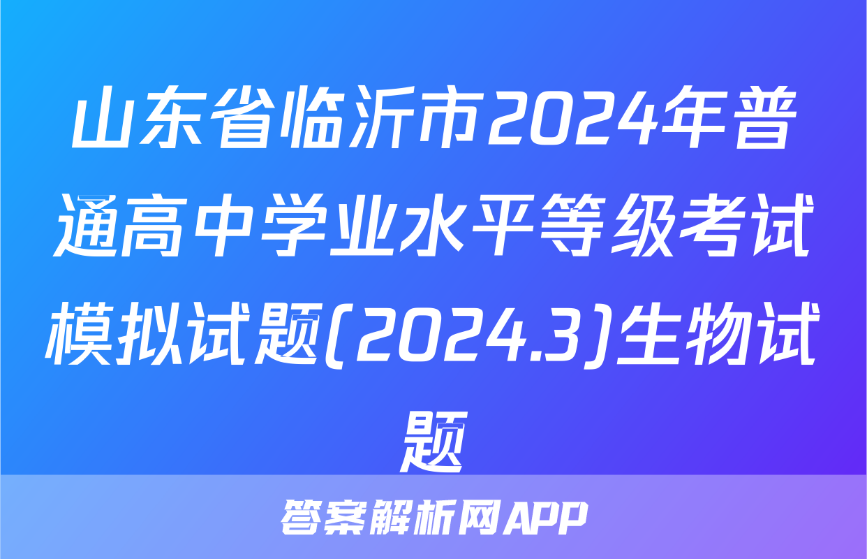 山东省临沂市2024年普通高中学业水平等级考试模拟试题(2024.3)生物试题