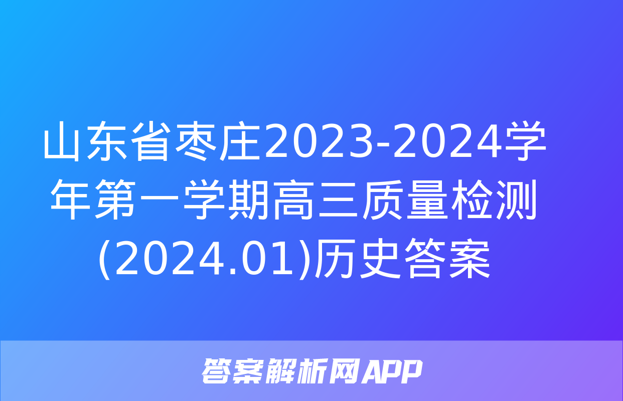 山东省枣庄2023-2024学年第一学期高三质量检测(2024.01)历史答案