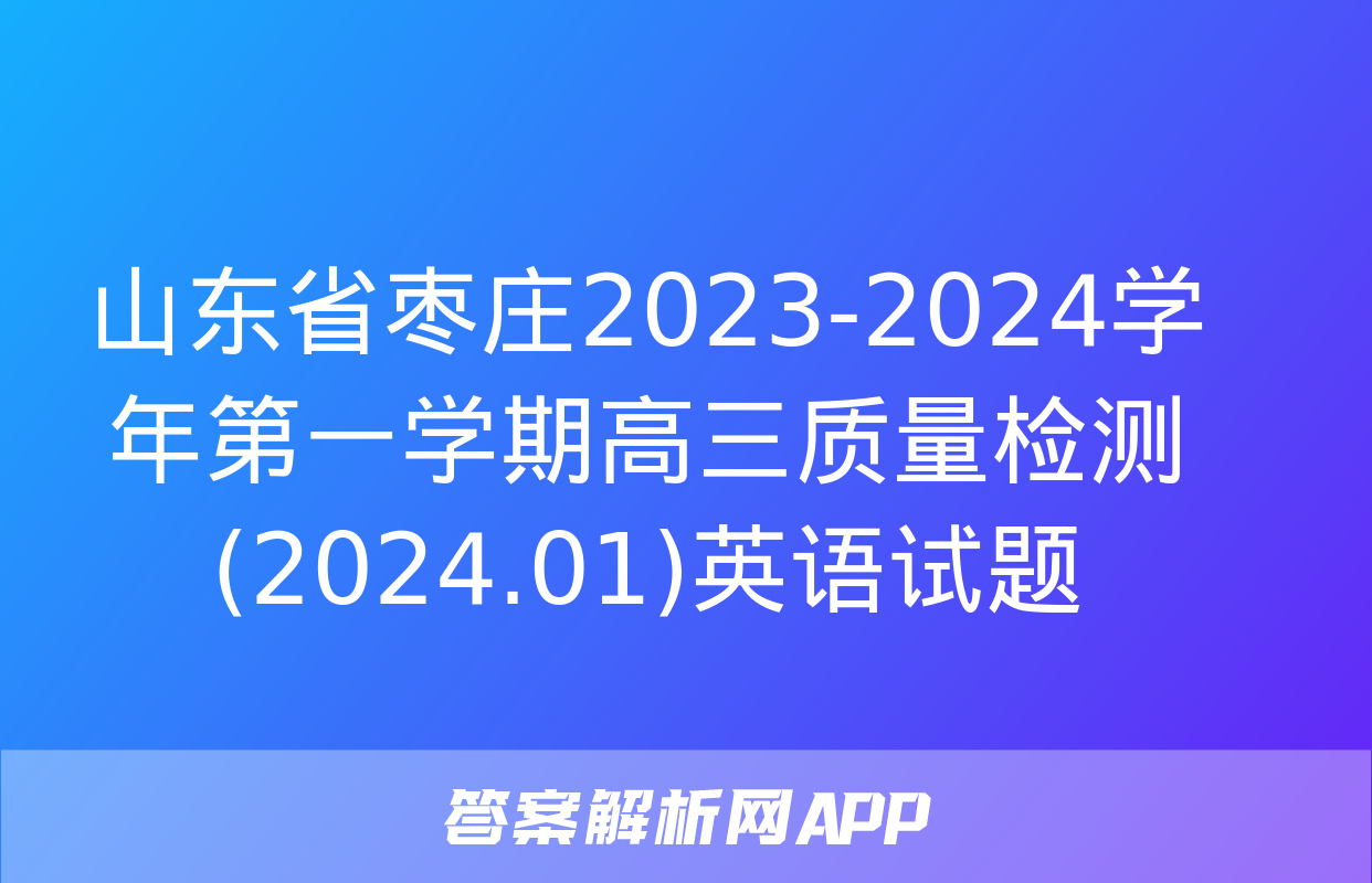 山东省枣庄2023-2024学年第一学期高三质量检测(2024.01)英语试题