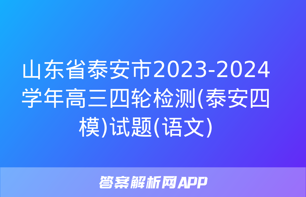 山东省泰安市2023-2024学年高三四轮检测(泰安四模)试题(语文)