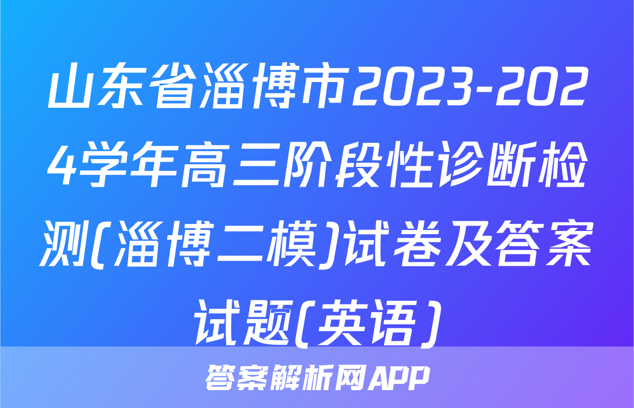 山东省淄博市2023-2024学年高三阶段性诊断检测(淄博二模)试卷及答案试题(英语)
