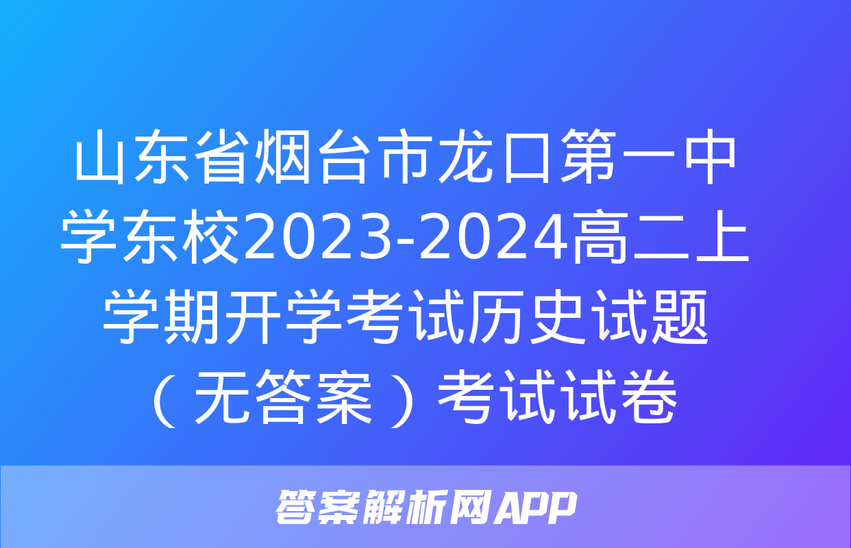 山东省烟台市龙口第一中学东校2023-2024高二上学期开学考试历史试题（无答案）考试试卷