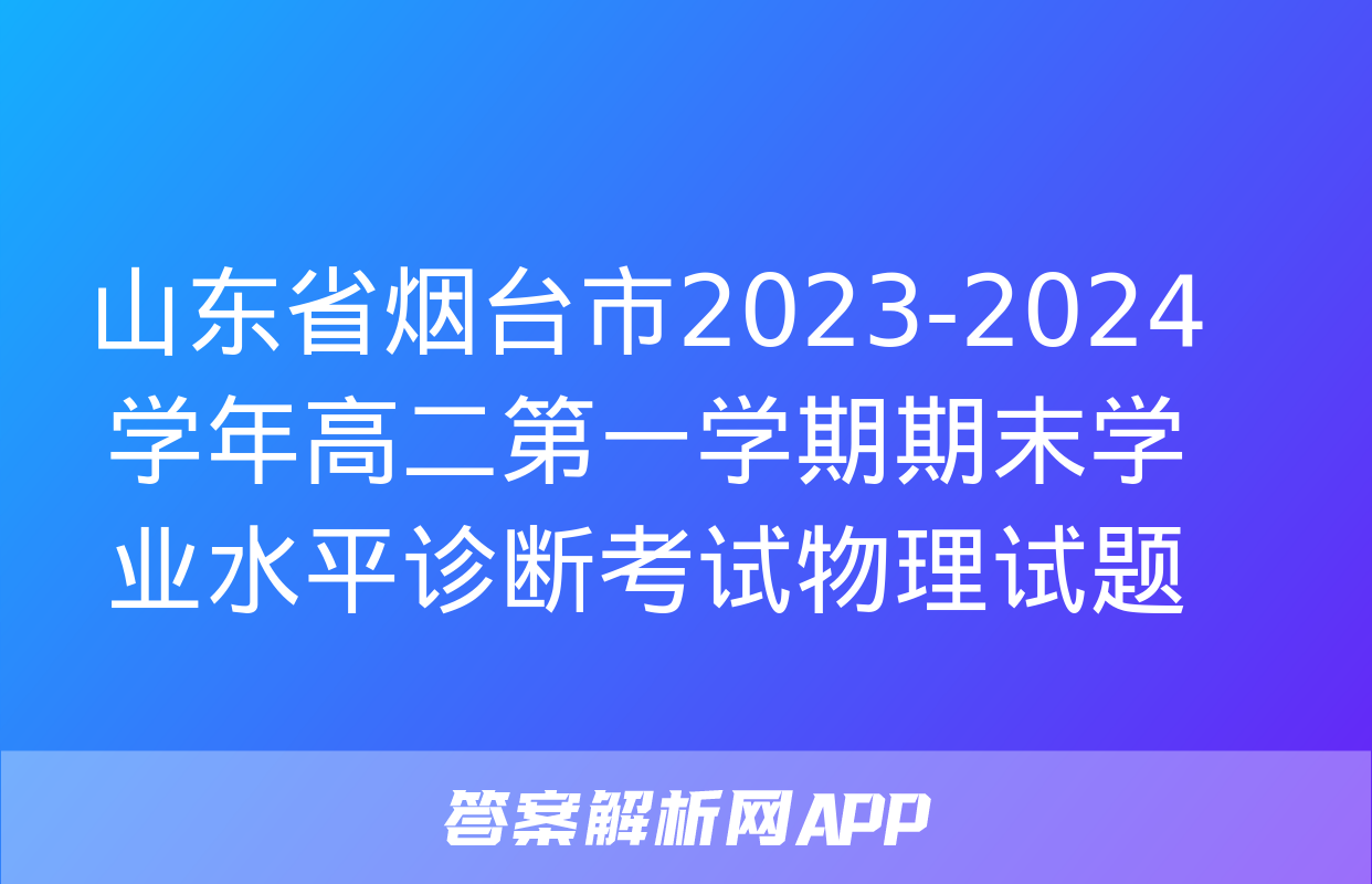 山东省烟台市2023-2024学年高二第一学期期末学业水平诊断考试物理试题